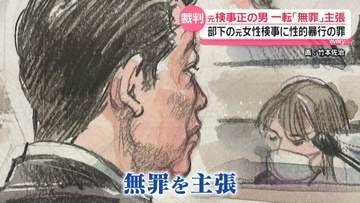 弁護側「女性が会見で検察批判したこと受け…」元検事正が一転「無罪」主張　部下に性的暴行の罪…2年ぶりに審理再開
