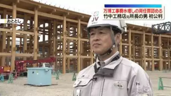 竹中工務店元所長の男　初公判で万博工事費水増しの背任罪認める
