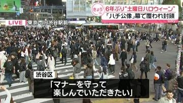 31日は6年ぶり“土曜日ハロウィーン”　渋谷区でけさから安全対策始まる　「ハチ公像」は幕で覆われ封鎖