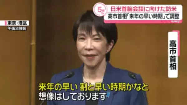 高市首相「来年の早い時期」訪米を調整　トランプ大統領との首脳会談に向け