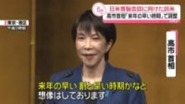 高市首相「来年の早い時期」訪米を調整　トランプ大統領との首脳会談に向け