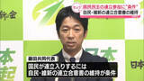 「維新・藤田共同代表、国民民主の連立参加に“条件”自・維合意書の維持」の画像1