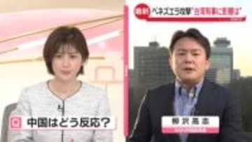 【解説】ベネズエラ攻撃…台湾有事に影響は？　中国の反応