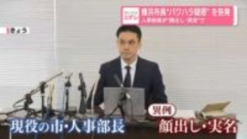 横浜市長“パワハラ疑惑”を告発　人事部長が“顔出し・実名”で