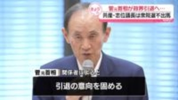 菅義偉元首相、次期衆院選に出馬せず政界引退の意向固める　共産・志位議長は不出馬表明