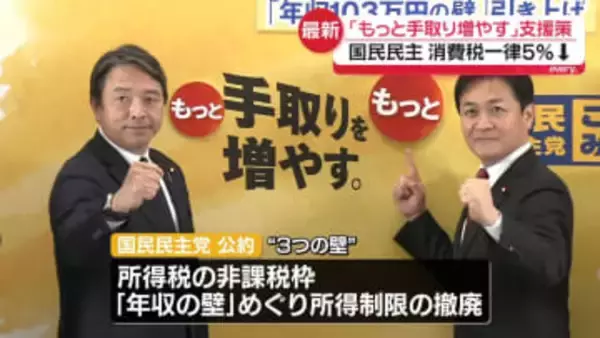 国民民主党が公約発表「『もっと』手取りを増やす」 支援策打ち出す
