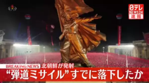 【速報】北朝鮮から弾道ミサイルの可能性があるものが発射、すでに落下か～防衛省