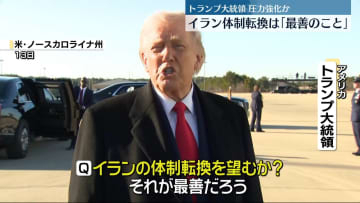 トランプ大統領　イラン体制転換は「最善」