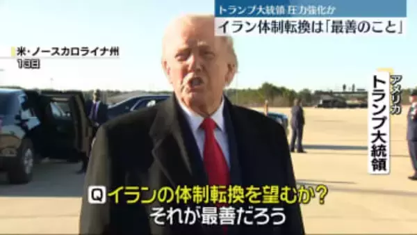 トランプ大統領　イラン体制転換は「最善」