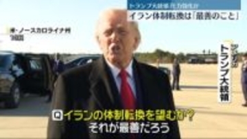 トランプ大統領　イラン体制転換は「最善」