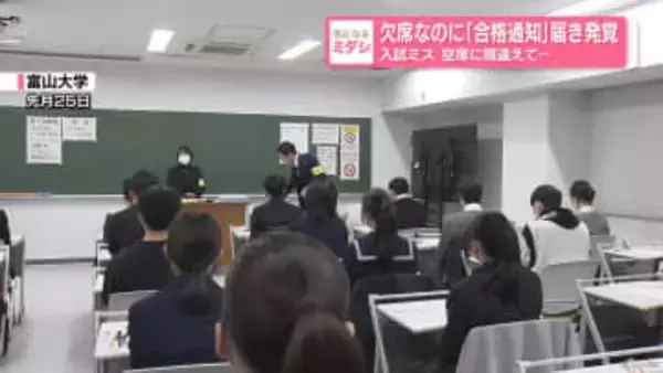 欠席したのに「合格通知」 誤って空席に座った志願者は…富山大学で入試ミス