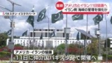 アメリカとイランが11日協議へ　トランプ氏「合意とは異なる」　イラン側は管理強化か　ホルムズ海峡めぐりそれぞれの主張展開