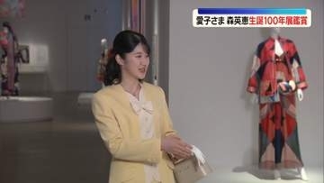 愛子さま「森英恵展」へ　母・皇后さまのローブデコルテに「すてきなデザイン」　皇后さまのイエローのセットアップを着用し