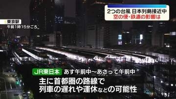 【2つの台風】日本列島接近中…空の便・鉄道の影響は