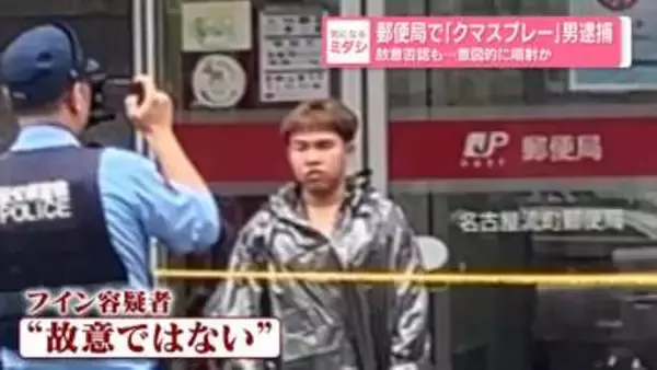 郵便局で「クマスプレー」男逮捕　故意否認も…意図的に噴射か