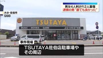刺されるなどし男女4人けが　逮捕の男“誰でも良かった”刺したこと認める