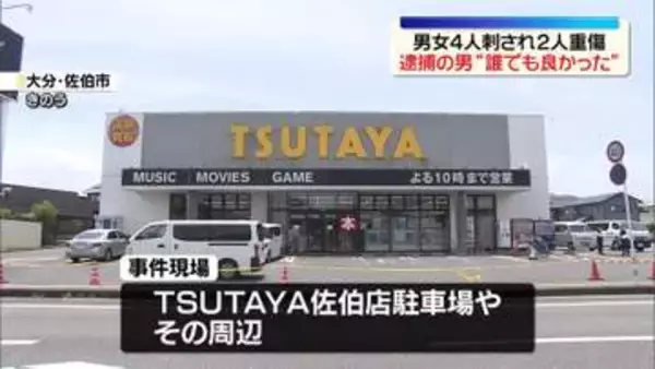 刺されるなどし男女4人けが　逮捕の男“誰でも良かった”刺したこと認める