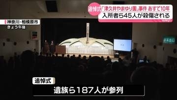 入所者ら45人殺傷「津久井やまゆり園」事件からあすで10年　追悼式行われる