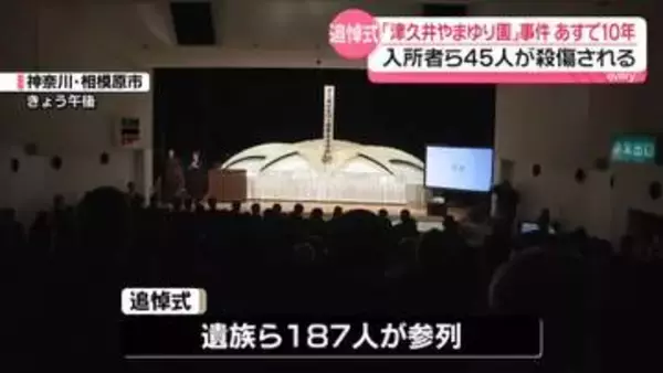 入所者ら45人殺傷「津久井やまゆり園」事件からあすで10年　追悼式行われる