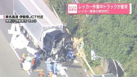 レッカー作業中にトラックが衝突…レッカー業者の男性死亡　東名高速で3台絡む事故