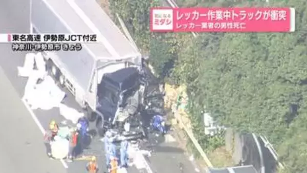レッカー作業中にトラックが衝突…レッカー業者の男性死亡　東名高速で3台絡む事故