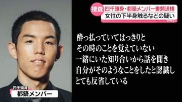 お笑いトリオ「四千頭身」都築メンバー書類送検　女性の下半身触ったか