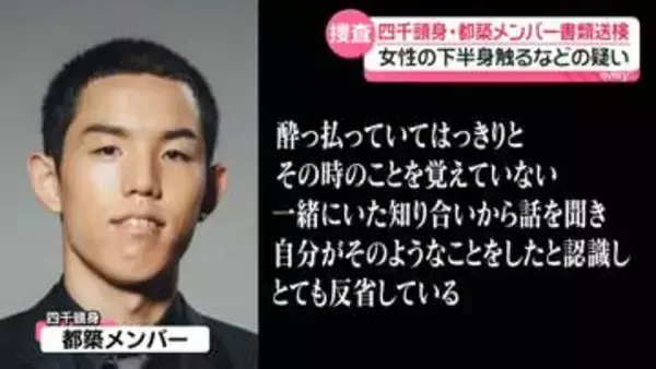 お笑いトリオ「四千頭身」都築メンバー書類送検　女性の下半身触ったか