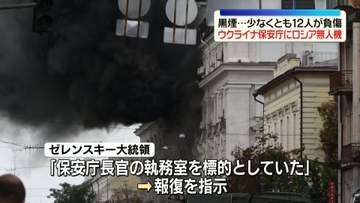 ゼレンスキー大統領“保安庁庁舎が無人機攻撃受けた”　少なくとも12人負傷か