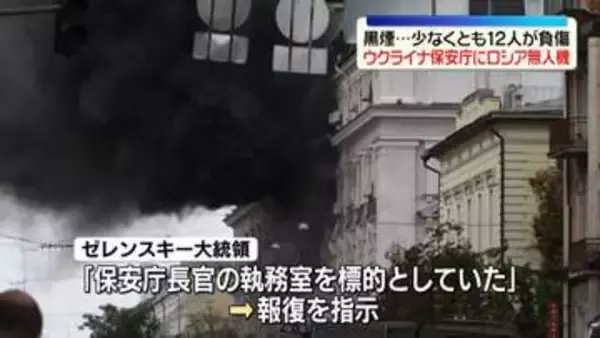 ゼレンスキー大統領“保安庁庁舎が無人機攻撃受けた”　少なくとも12人負傷か