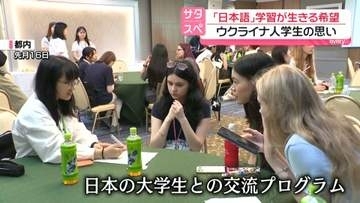 「日本語」学習が生きる希望…ウクライナ人学生の思い