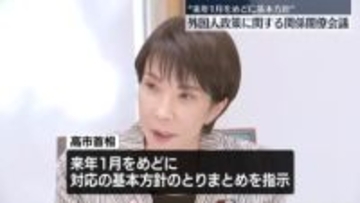 外国人政策めぐり関係閣僚会議　高市首相、来年1月めどに基本方針とりまとめを指示