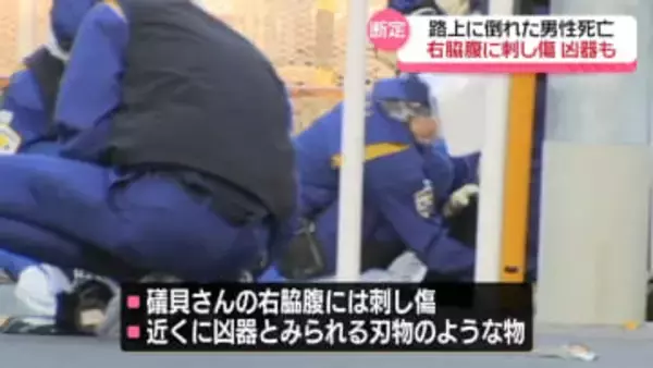 路上に倒れた男性死亡　右脇腹に刺し傷…捜査本部設置へ　千葉・松戸市