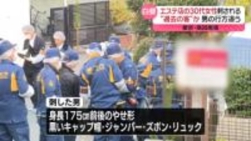 エステ店の30代女性刺される 男は“過去の客”か…行方追う　東京・高田馬場