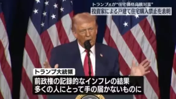 トランプ大統領、機関投資家の戸建て住宅購入を禁止する方針を表明