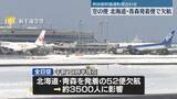 「日本海側中心に大雪続くおそれ　交通機関に影響　空の便…ANA52便、JAL37便欠航など」の画像1