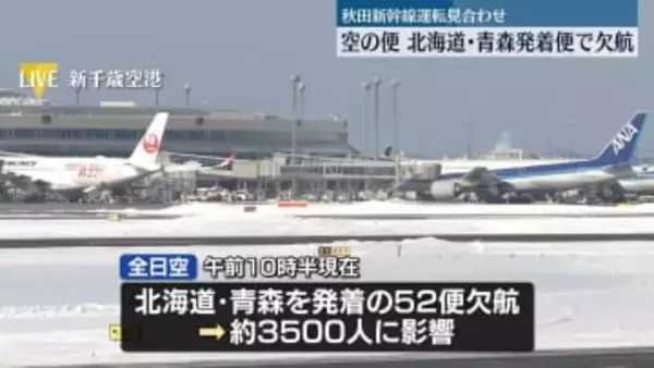 日本海側中心に大雪続くおそれ　交通機関に影響　空の便…ANA52便、JAL37便欠航など