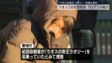 “ラオスでの児童買春”ブログ開設のためサーバー不正契約か　61歳の男を逮捕