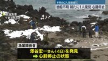 せたな町沖で漁船不明…新たに1人発見　心肺停止の状態　北海道