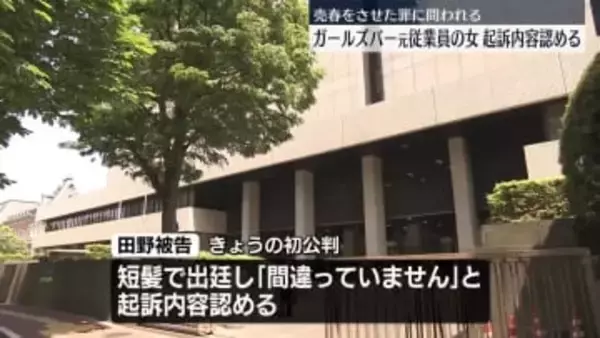 ガールズバーの女性従業員に売春させた罪　21歳女、起訴内容認める