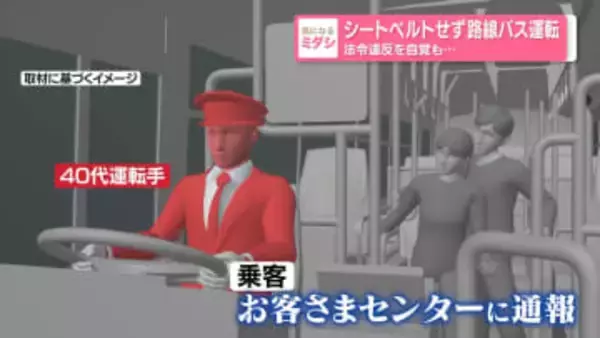 シートベルトせず　路線バス運転