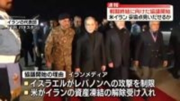 戦闘終結に向け…米イラン協議始まる　政治 経済 法律の3分野で議論か
