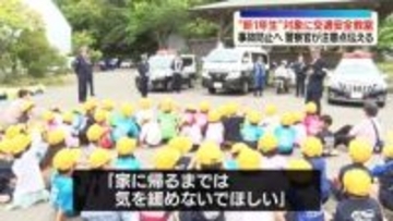 新1年生対象に交通安全教室　交通事故防止へ警察官が注意点伝える　神奈川