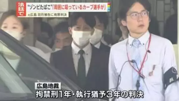 “ゾンビたばこ”　元広島・羽月被告に拘禁刑1年、執行猶予3年の判決「周囲に吸っているカープ選手がいた」