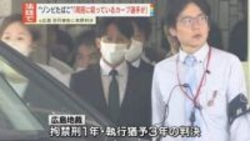 “ゾンビたばこ”　元広島・羽月被告に拘禁刑1年、執行猶予3年の判決「周囲に吸っているカープ選手がいた」