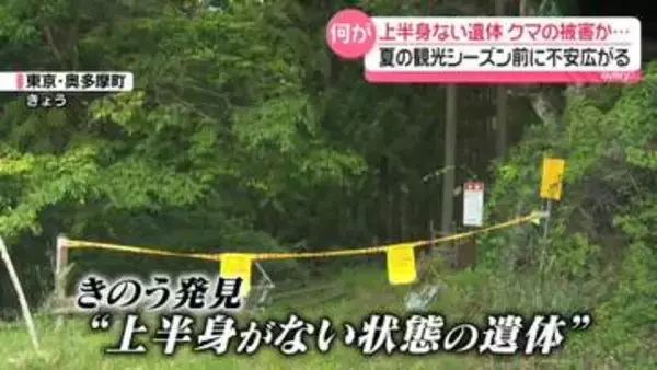 奥多摩で上半身ない遺体…クマ被害か　2日前には男性が襲われ重傷…不安広がる