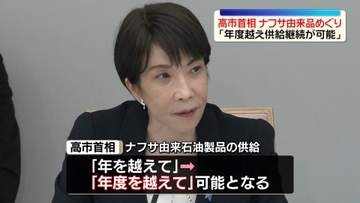 高市首相、ナフサ由来品含む石油製品は「年度越えて供給継続が可能」