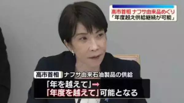 高市首相、ナフサ由来品含む石油製品は「年度越えて供給継続が可能」