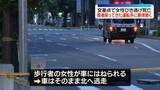 「交差点で女性ひき逃げ死亡　現場に戻ってきた運転手から事情聞く　愛知・名古屋市」の画像1