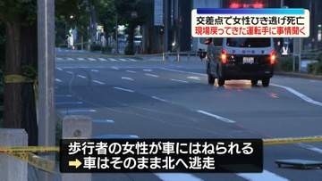 交差点で女性ひき逃げ死亡　現場に戻ってきた運転手から事情聞く　愛知・名古屋市