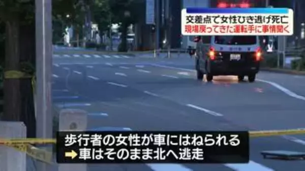 交差点で女性ひき逃げ死亡　現場に戻ってきた運転手から事情聞く　愛知・名古屋市